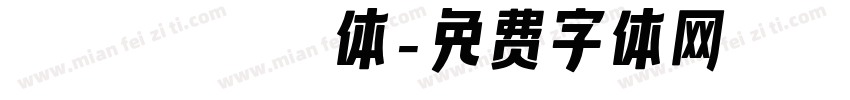 xhei bold体字体转换